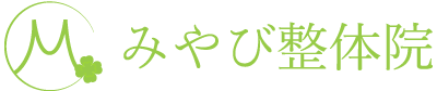 腰痛や肩こり、自律神経についてお悩みの方は郡山市にある整体「みやび整体院」へお越しください。